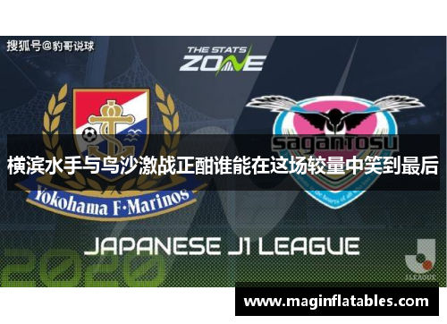 横滨水手与鸟沙激战正酣谁能在这场较量中笑到最后