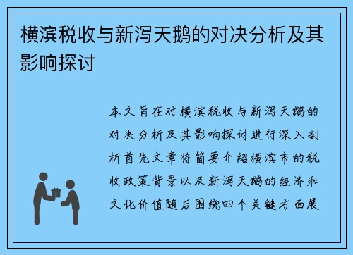 横滨税收与新泻天鹅的对决分析及其影响探讨