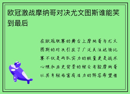 欧冠激战摩纳哥对决尤文图斯谁能笑到最后