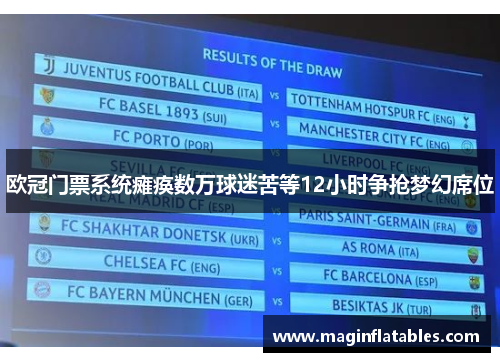 欧冠门票系统瘫痪数万球迷苦等12小时争抢梦幻席位
