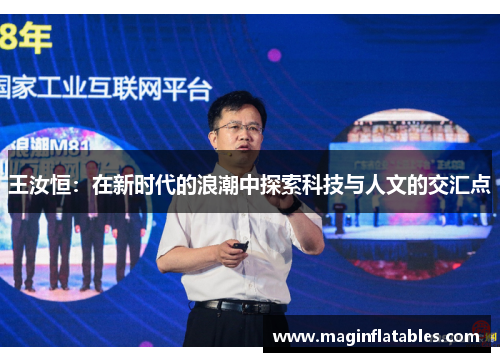 王汝恒：在新时代的浪潮中探索科技与人文的交汇点
