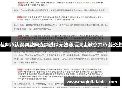 裁判承认误判致阿森纳进球无效赛后深表歉意并承诺改进