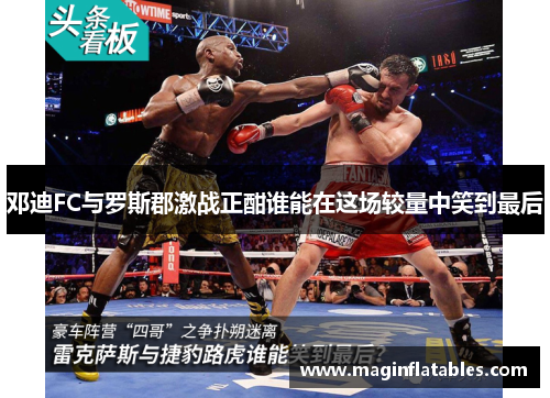 邓迪FC与罗斯郡激战正酣谁能在这场较量中笑到最后
