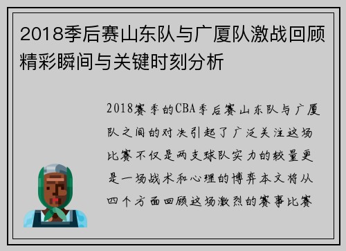 2018季后赛山东队与广厦队激战回顾精彩瞬间与关键时刻分析