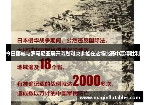 今日挪威与罗马尼亚展开激烈对决谁能在这场比赛中赢得胜利