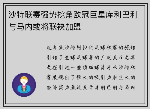 沙特联赛强势挖角欧冠巨星库利巴利与马内或将联袂加盟