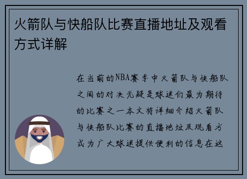 火箭队与快船队比赛直播地址及观看方式详解
