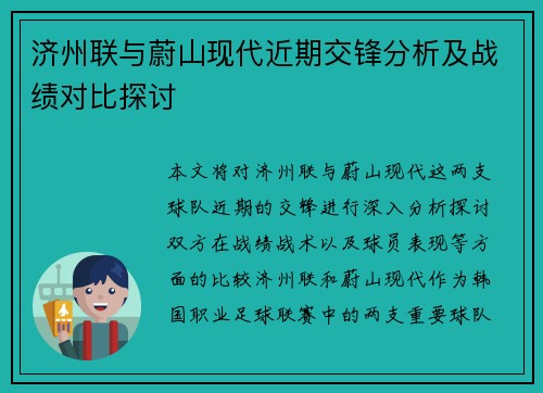 济州联与蔚山现代近期交锋分析及战绩对比探讨