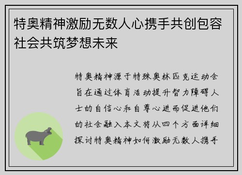 特奥精神激励无数人心携手共创包容社会共筑梦想未来