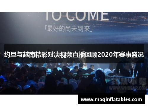 约旦与越南精彩对决视频直播回顾2020年赛事盛况