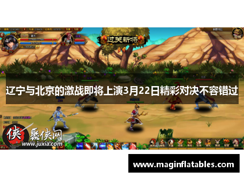 辽宁与北京的激战即将上演3月22日精彩对决不容错过