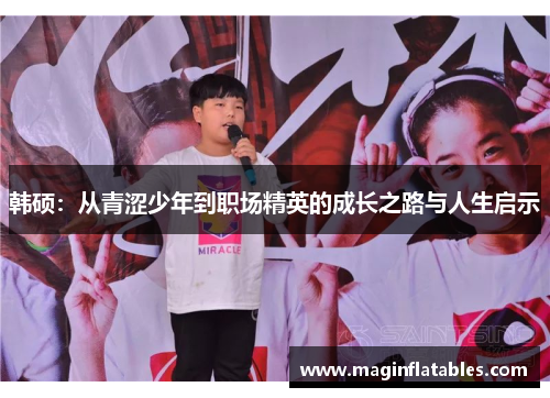韩硕：从青涩少年到职场精英的成长之路与人生启示