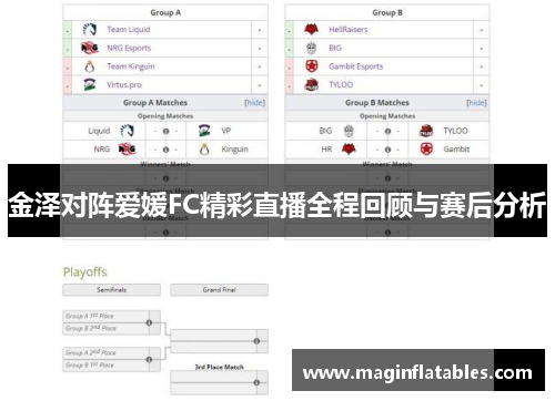 金泽对阵爱媛FC精彩直播全程回顾与赛后分析