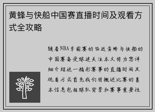 黄蜂与快船中国赛直播时间及观看方式全攻略