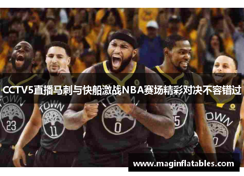 CCTV5直播马刺与快船激战NBA赛场精彩对决不容错过