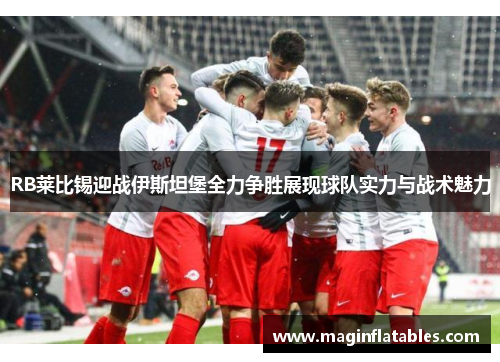 RB莱比锡迎战伊斯坦堡全力争胜展现球队实力与战术魅力