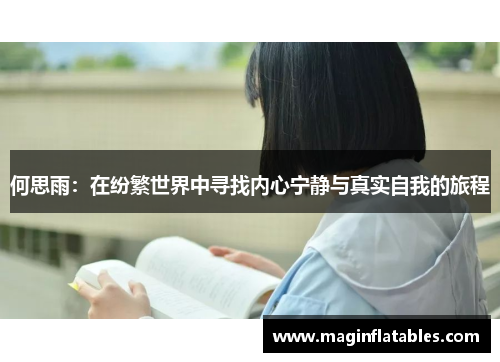 何思雨：在纷繁世界中寻找内心宁静与真实自我的旅程