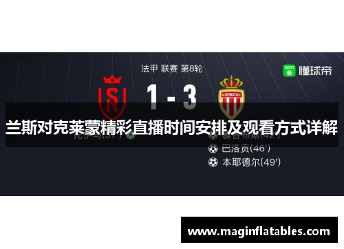 兰斯对克莱蒙精彩直播时间安排及观看方式详解