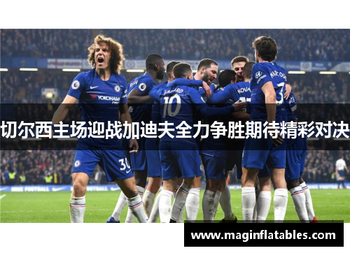 切尔西主场迎战加迪夫全力争胜期待精彩对决
