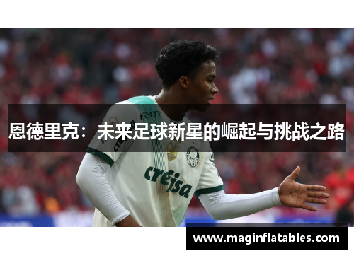 恩德里克：未来足球新星的崛起与挑战之路