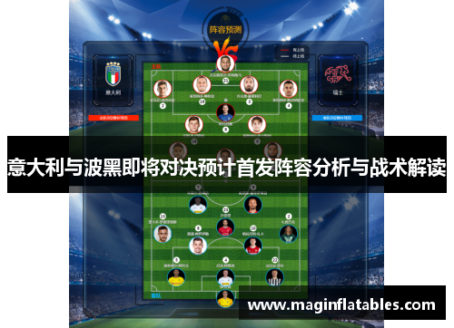 意大利与波黑即将对决预计首发阵容分析与战术解读