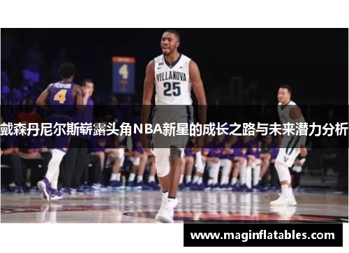 戴森丹尼尔斯崭露头角NBA新星的成长之路与未来潜力分析