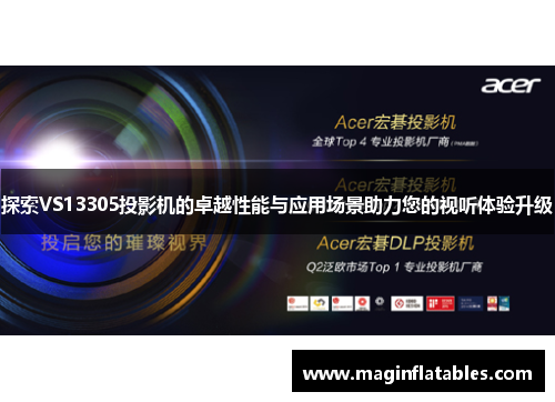 探索VS13305投影机的卓越性能与应用场景助力您的视听体验升级