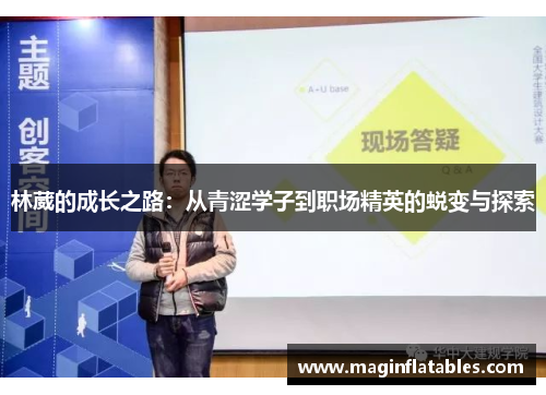 林葳的成长之路：从青涩学子到职场精英的蜕变与探索
