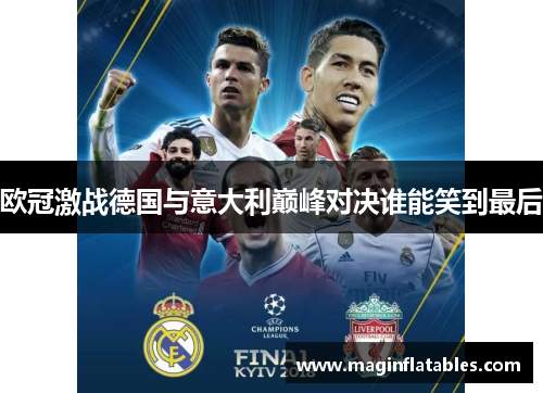 欧冠激战德国与意大利巅峰对决谁能笑到最后