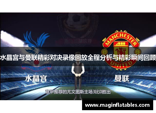 水晶宫与曼联精彩对决录像回放全程分析与精彩瞬间回顾