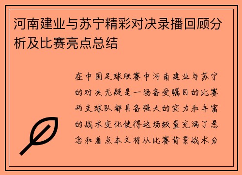 河南建业与苏宁精彩对决录播回顾分析及比赛亮点总结
