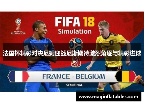 法国杯精彩对决尼姆迎战尼斯期待激烈角逐与精彩进球