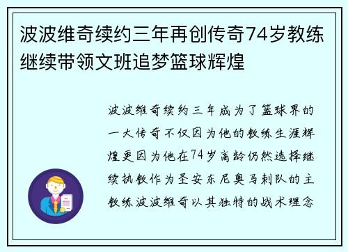 波波维奇续约三年再创传奇74岁教练继续带领文班追梦篮球辉煌