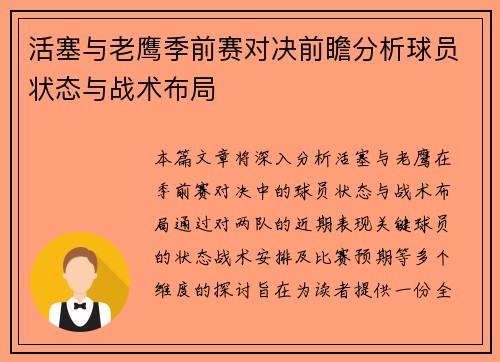 活塞与老鹰季前赛对决前瞻分析球员状态与战术布局