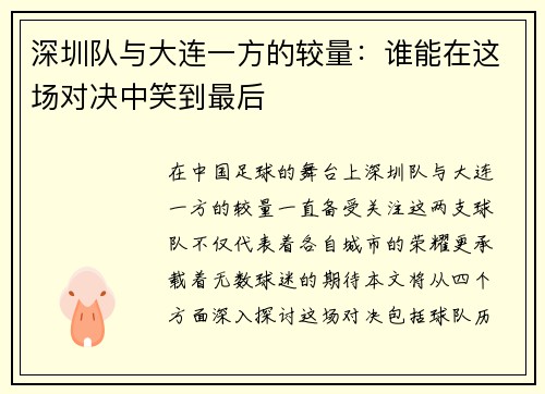 深圳队与大连一方的较量：谁能在这场对决中笑到最后