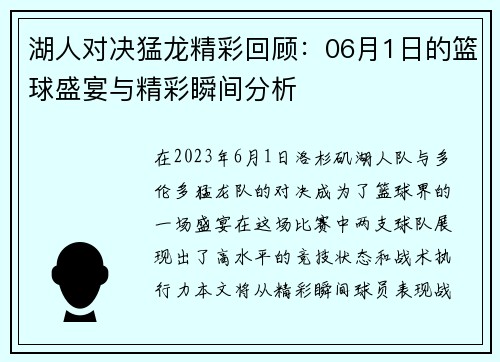 湖人对决猛龙精彩回顾：06月1日的篮球盛宴与精彩瞬间分析