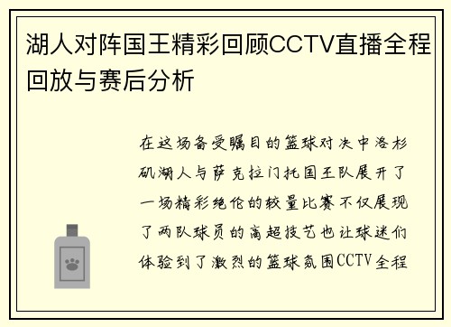 湖人对阵国王精彩回顾CCTV直播全程回放与赛后分析