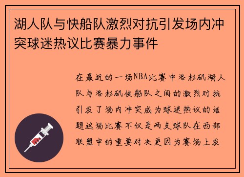 湖人队与快船队激烈对抗引发场内冲突球迷热议比赛暴力事件