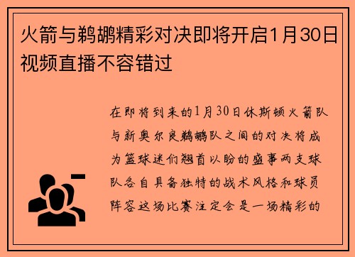 火箭与鹈鹕精彩对决即将开启1月30日视频直播不容错过