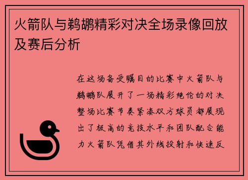 火箭队与鹈鹕精彩对决全场录像回放及赛后分析