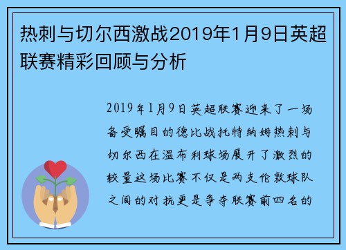 热刺与切尔西激战2019年1月9日英超联赛精彩回顾与分析