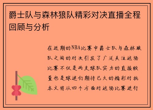 爵士队与森林狼队精彩对决直播全程回顾与分析