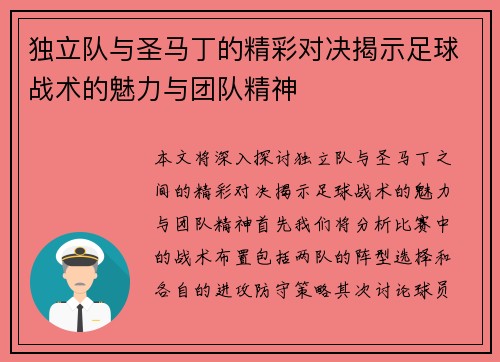 独立队与圣马丁的精彩对决揭示足球战术的魅力与团队精神