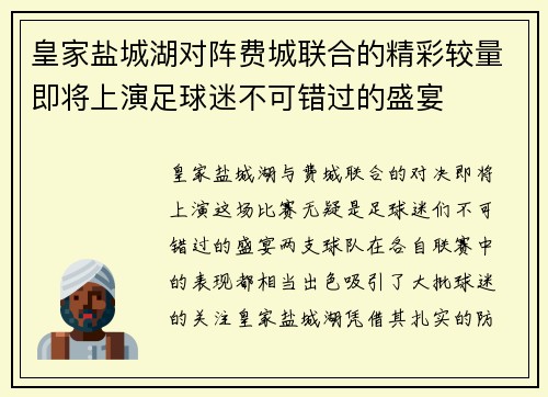 皇家盐城湖对阵费城联合的精彩较量即将上演足球迷不可错过的盛宴