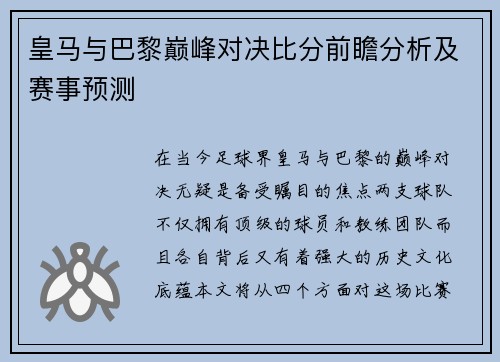 皇马与巴黎巅峰对决比分前瞻分析及赛事预测