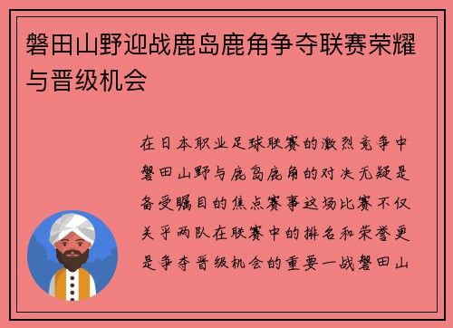 磐田山野迎战鹿岛鹿角争夺联赛荣耀与晋级机会