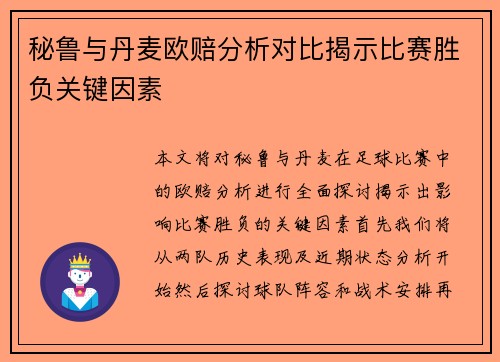 秘鲁与丹麦欧赔分析对比揭示比赛胜负关键因素