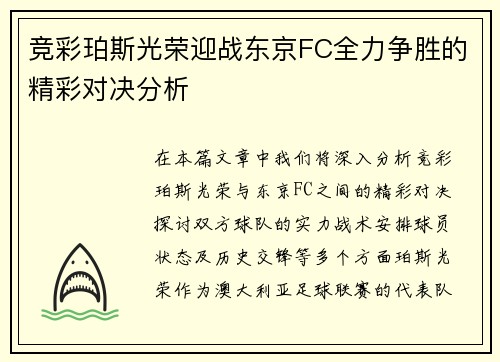 竞彩珀斯光荣迎战东京FC全力争胜的精彩对决分析