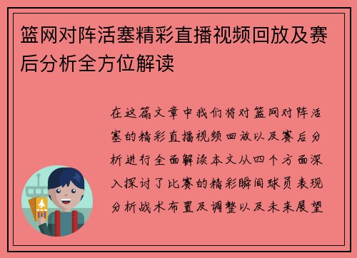 篮网对阵活塞精彩直播视频回放及赛后分析全方位解读