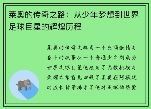 莱奥的传奇之路：从少年梦想到世界足球巨星的辉煌历程